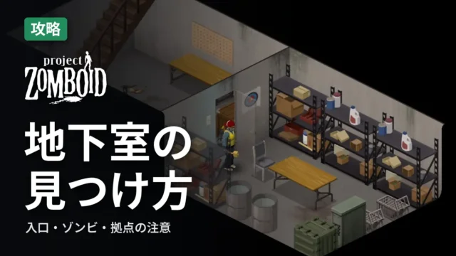 Project Zomboid 地下室の見つけ方