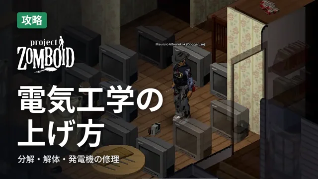 Project Zomboid 電気工学の上げ方