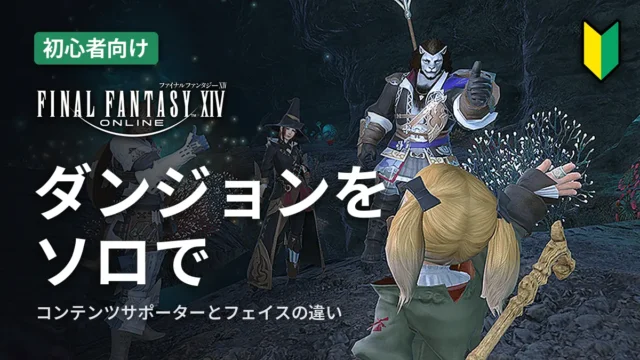 FF14 ダンジョンをソロで