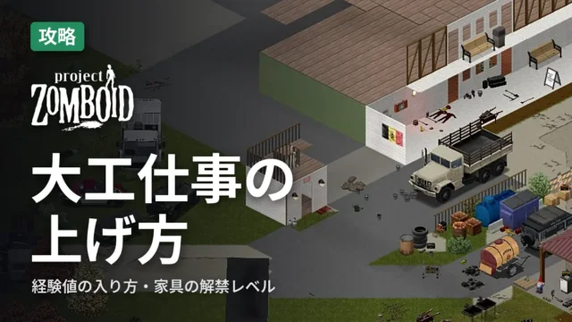 Project Zomboid 大工仕事の上げ方