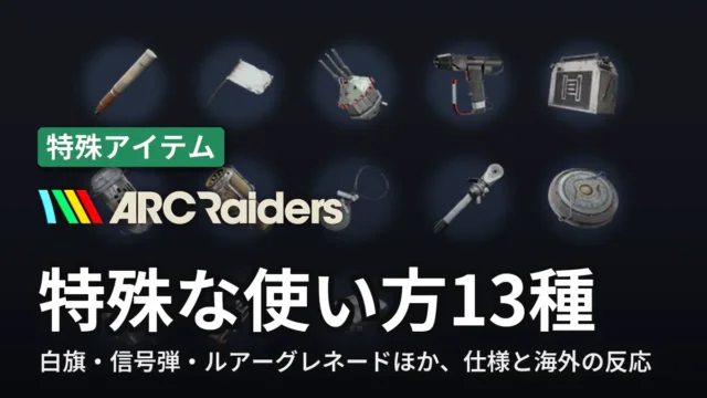 ARC Raiders 特殊な使い方13種