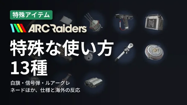 ARC Raiders 特殊な使い方13種