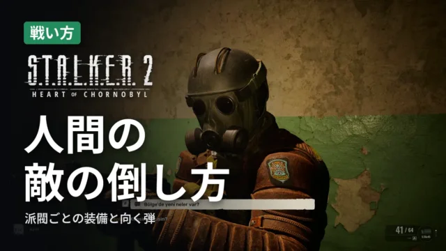 STALKER 2 人間の敵の倒し方