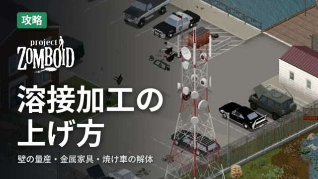 Project Zomboid 溶接加工の上げ方