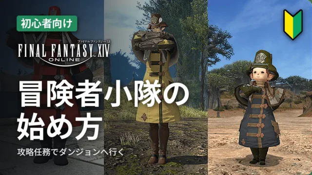 FF14 冒険者小隊の始め方
