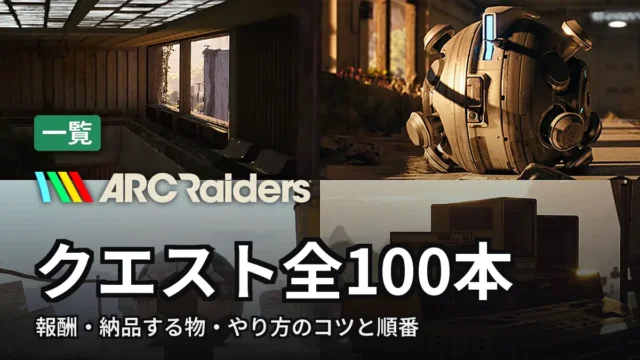 ARC Raiders クエスト全100本