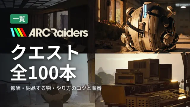 ARC Raiders クエスト全100本