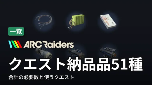 ARC Raiders クエスト納品品51種
