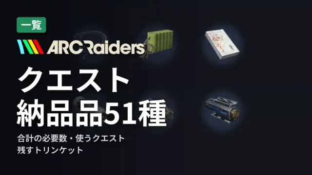 ARC Raiders クエスト納品品51種