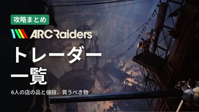 ARC Raiders トレーダー一覧