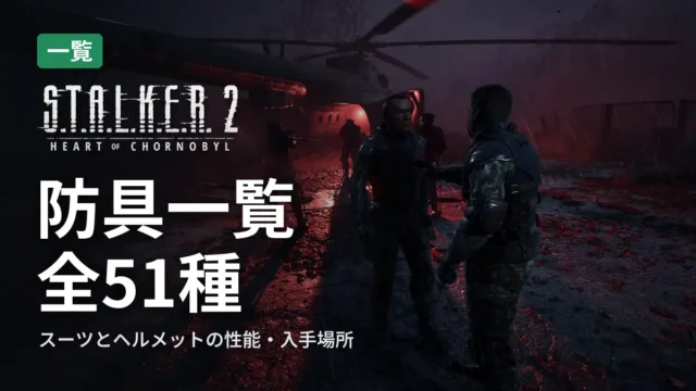 STALKER 2 防具一覧 全51種
