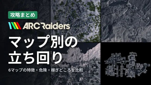 ARC Raiders マップ別の立ち回り