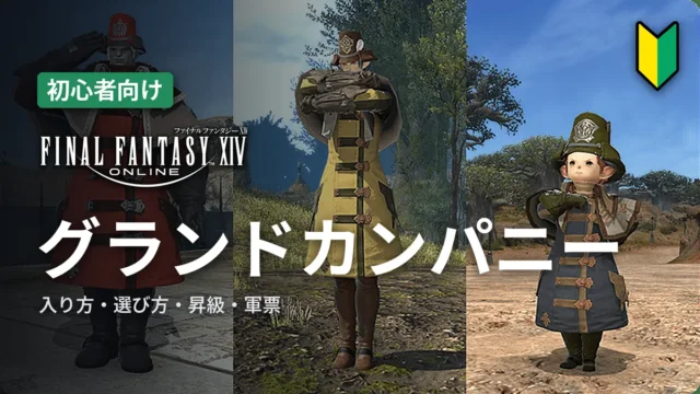 FF14 グランドカンパニーの入り方