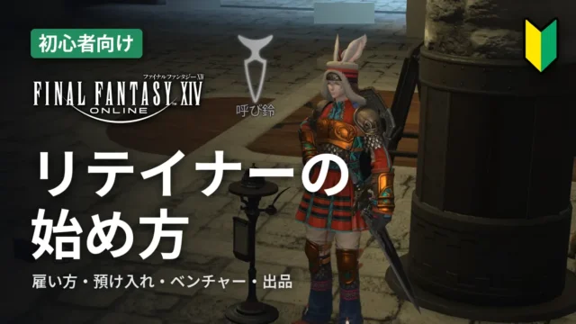 FF14 リテイナーの始め方
