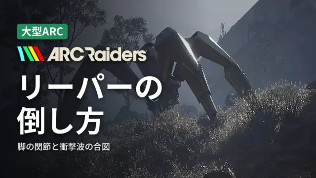 ARC Raiders リーパーの倒し方
