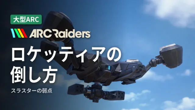 ARC Raiders ロケッティアの倒し方