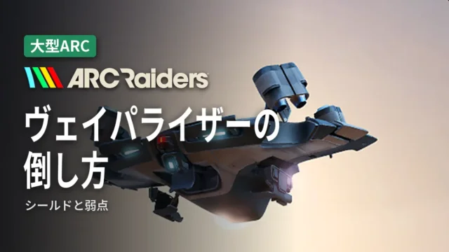 ARC Raiders ヴェイパライザーの倒し方