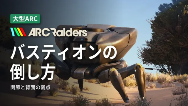 ARC Raiders バスティオンの倒し方