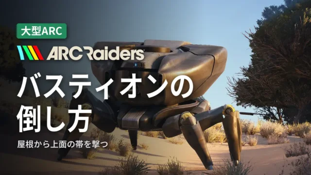 ARC Raiders バスティオンの倒し方