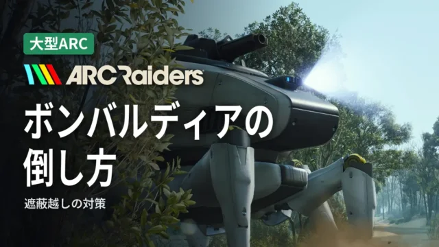 ARC Raiders ボンバルディアの倒し方