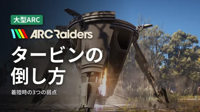 ARC Raiders タービンの倒し方