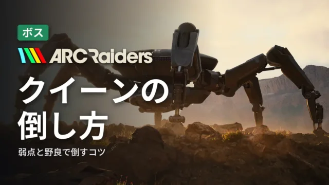 ARC Raiders クイーンの倒し方