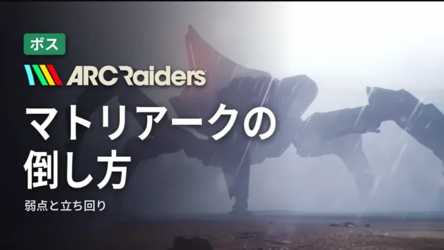 ARC Raiders マトリアークの倒し方