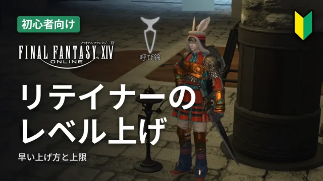 FF14 リテイナーのレベル上げ
