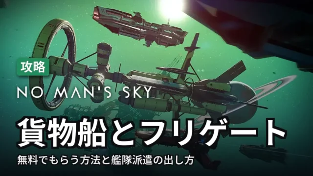 No Man's Sky 貨物船とフリゲート