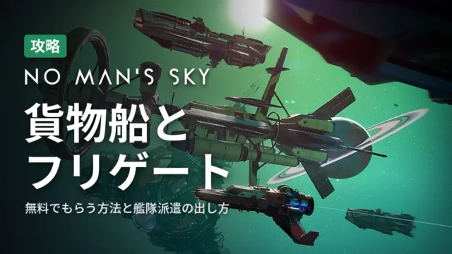 No Man's Sky 貨物船とフリゲート