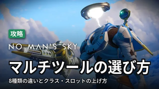 No Man's Sky マルチツールの選び方