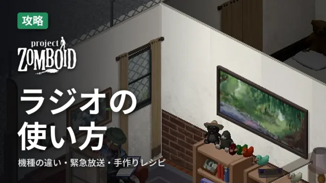 Project Zomboid ラジオ・トランシーバーの使い方