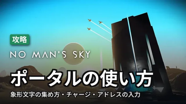 No Man's Sky ポータルの使い方