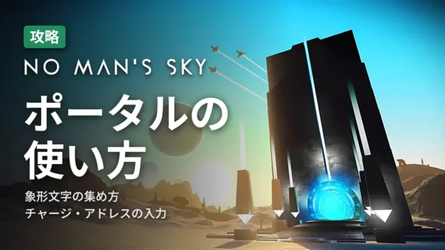 No Man's Sky ポータルの使い方