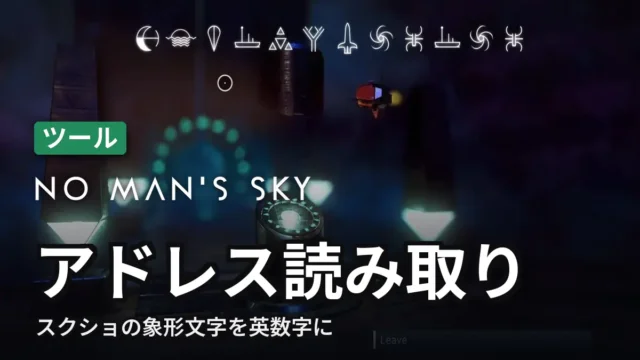 No Man's Sky アドレス読み取り