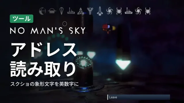 No Man's Sky アドレス読み取り