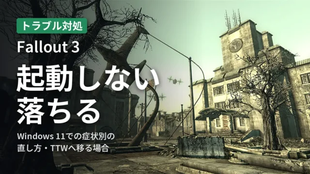 Fallout 3 起動しない・落ちる