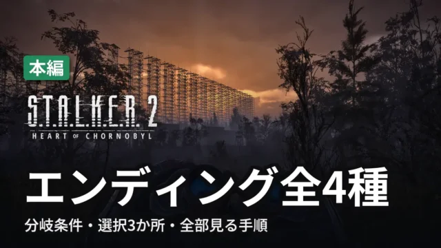 STALKER 2 エンディング全4種