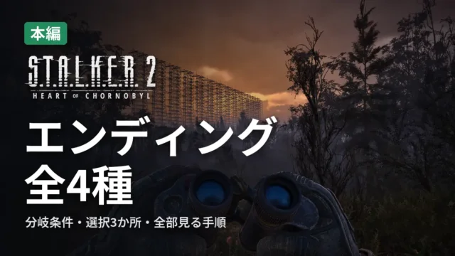 STALKER 2 エンディング全4種