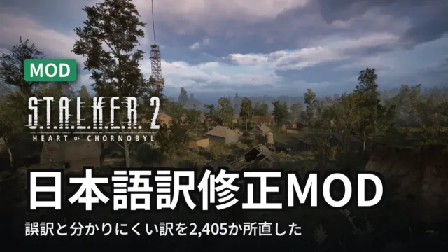 STALKER 2 日本語訳修正MOD