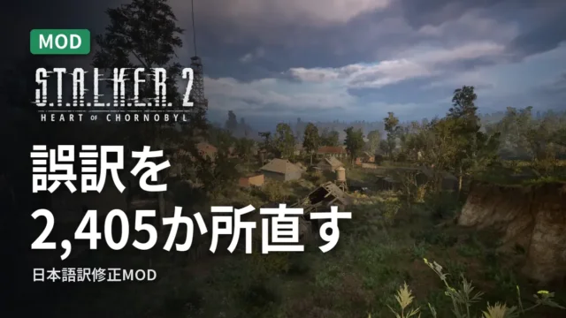 STALKER 2 日本語訳修正MOD