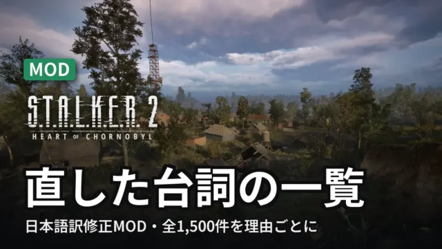 STALKER 2 直した台詞の一覧