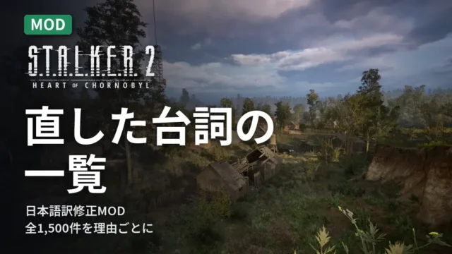 STALKER 2 直した台詞の一覧