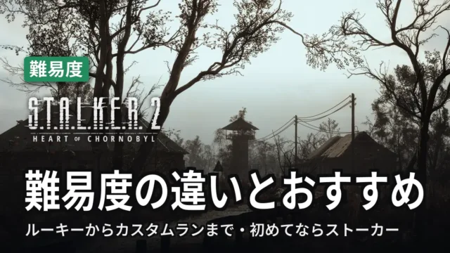STALKER 2 難易度の違いとおすすめ