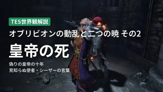 The Elder Scrolls オブリビオンの動乱と二つの暁 その2 皇帝の死