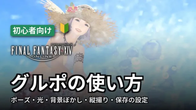 FF14 フォトモード（グルポ）の使い方