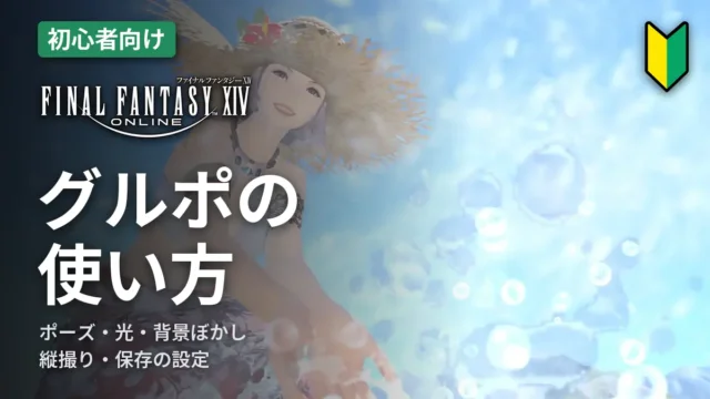 FF14 フォトモード（グルポ）の使い方
