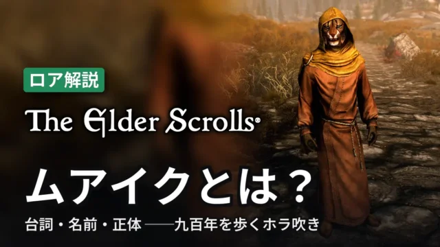 The Elder Scrolls ムアイクとは？