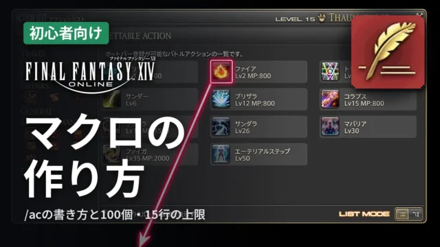 FF14 マクロの作り方