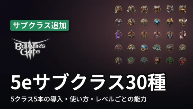 Baldur's Gate 3 5eサブクラス30種